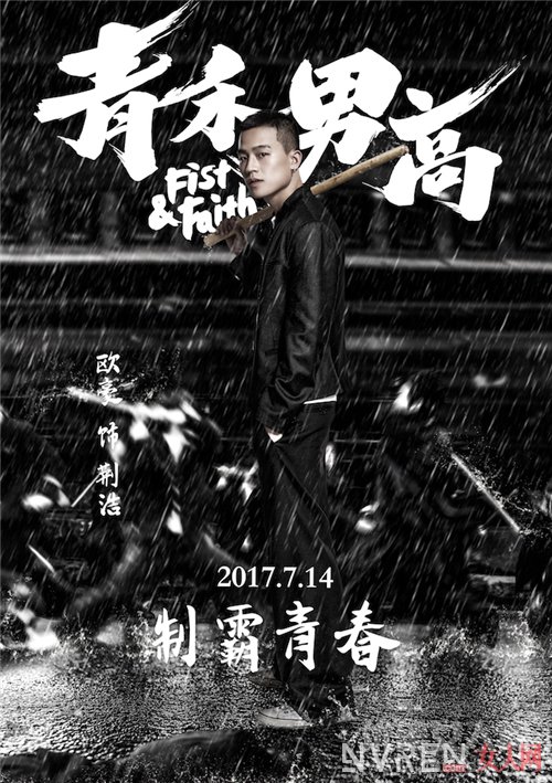 《青禾男高》“野望”版海报_《青禾男高》曝“野望”版海报 景甜欧豪上演霸道青春