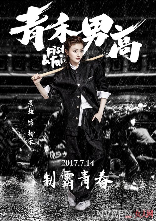 《青禾男高》“野望”版海报_《青禾男高》曝“野望”版海报 景甜欧豪上演霸道青春