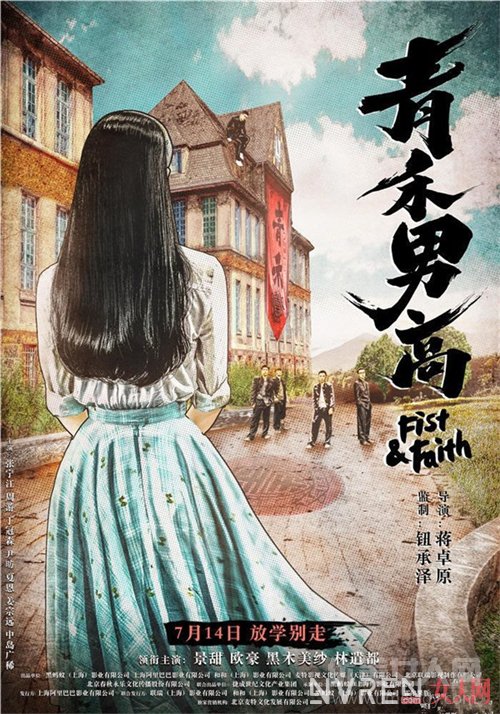 《青禾男高》影片简介_《青禾男高》曝“野望”版海报 景甜欧豪上演霸道青春