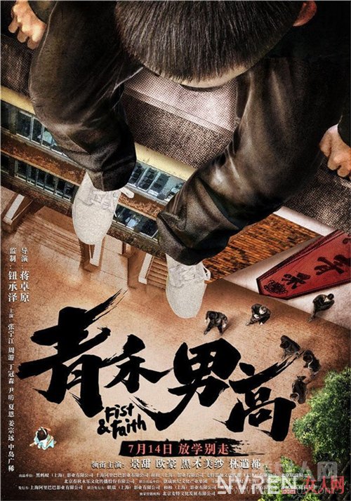 《青禾男高》影片简介_《青禾男高》曝“野望”版海报 景甜欧豪上演霸道青春