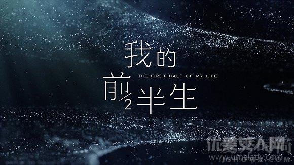 《我的前半生》